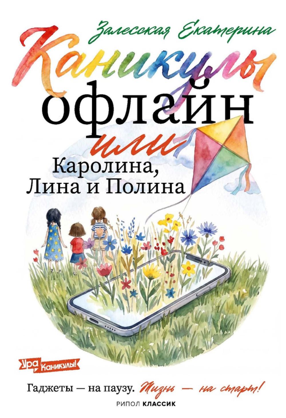 Каникулы офлайн, или Каролина, Лина и Полина. Залесская Е.В.