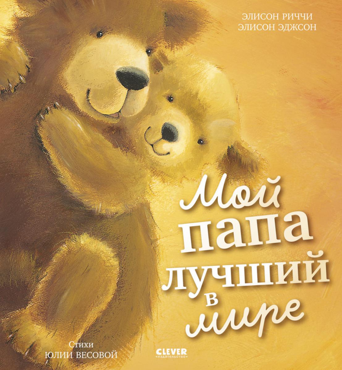 Книжки-картинки. Мой папа лучший в мире/Риччи Э.