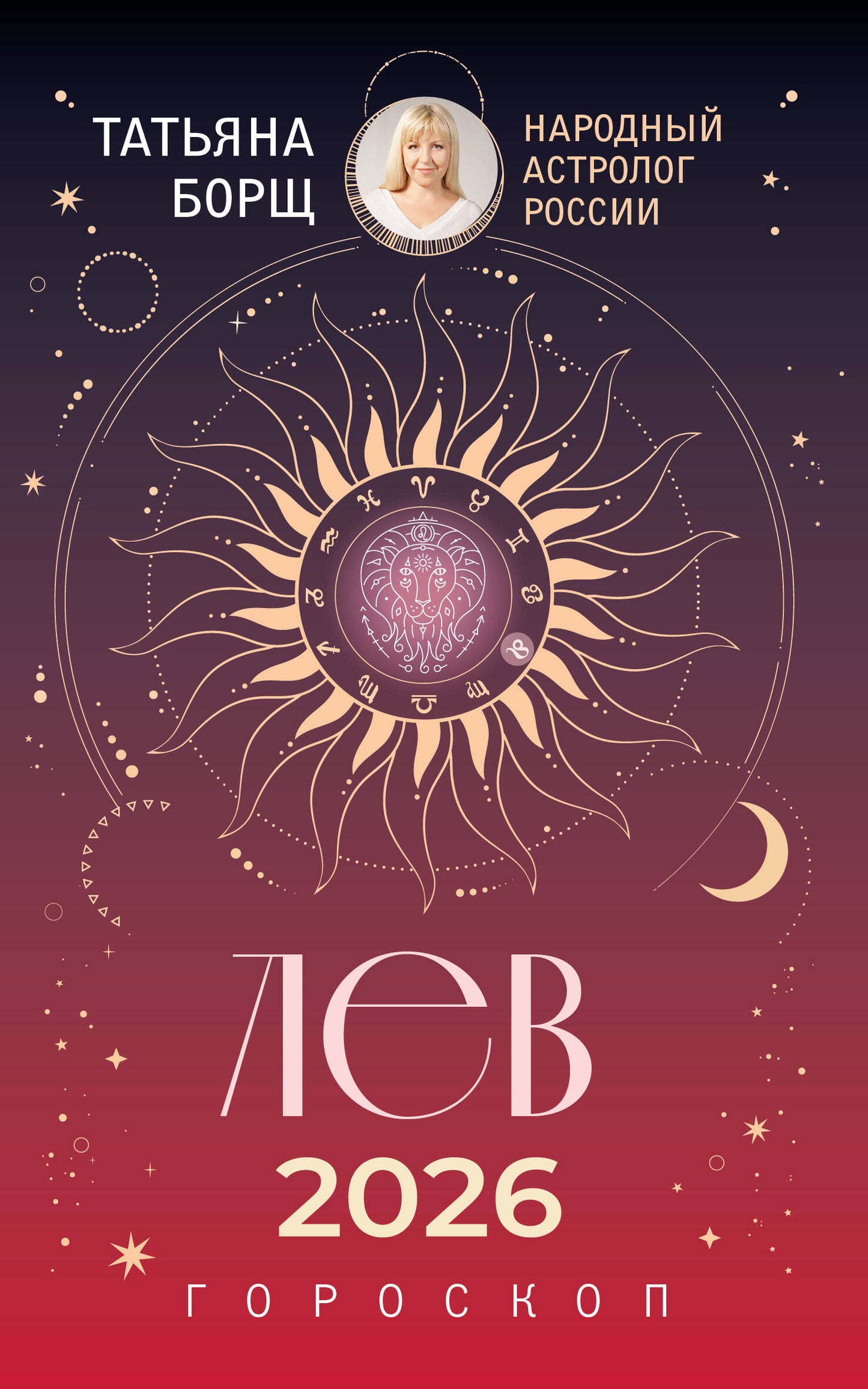 ЛЕВ. Гороскоп на 2026 год