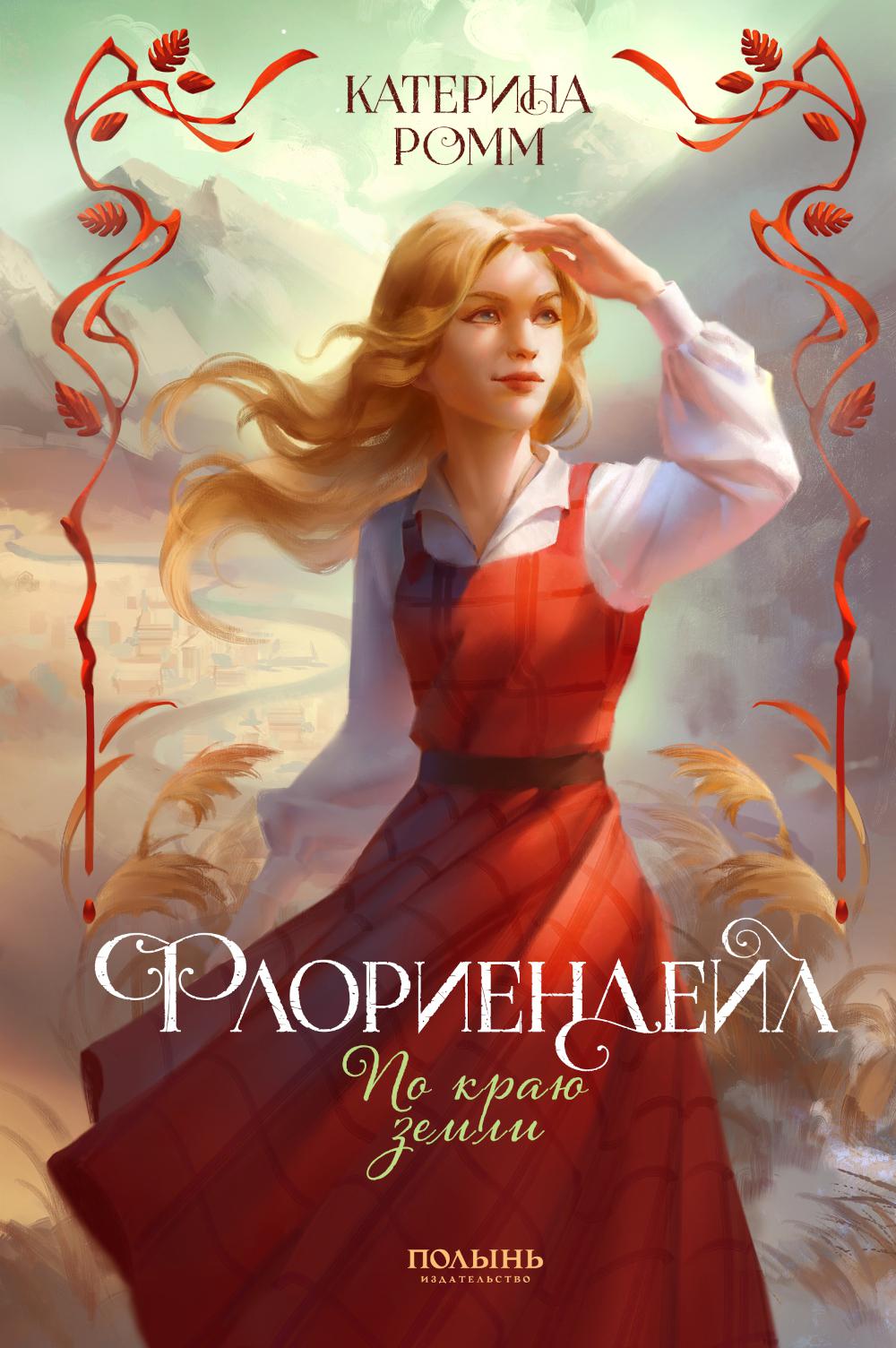 Floriandeil. По краю земли (Полынь)