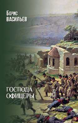 Господа офицеры (12+)