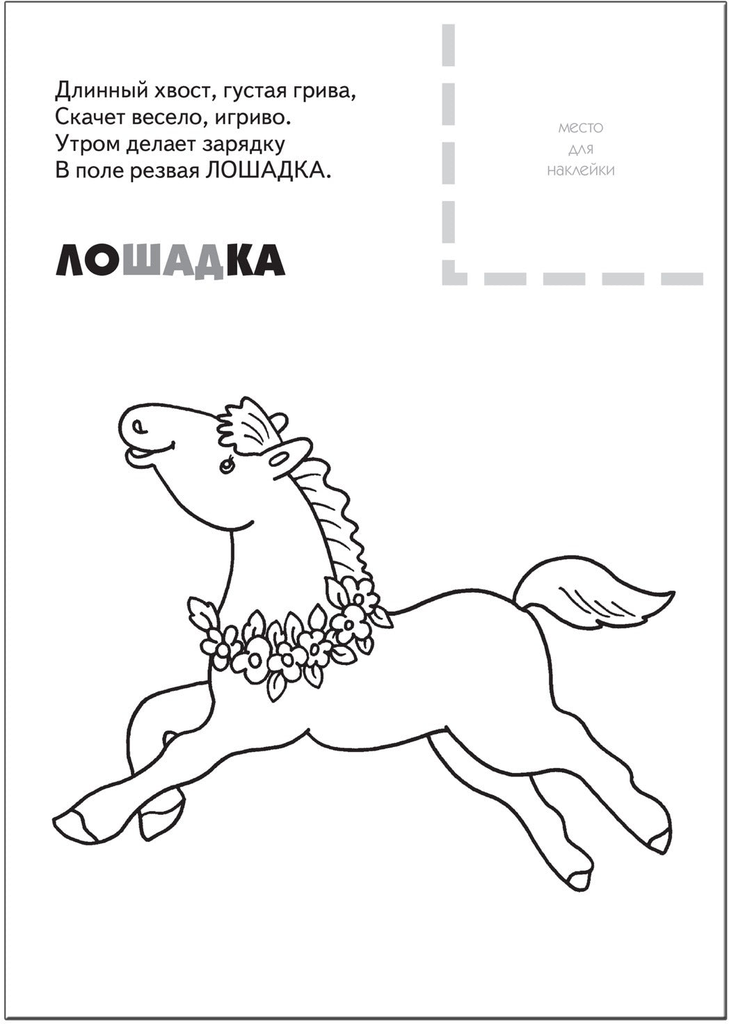 Раскраска с наклейками. Домашние животные