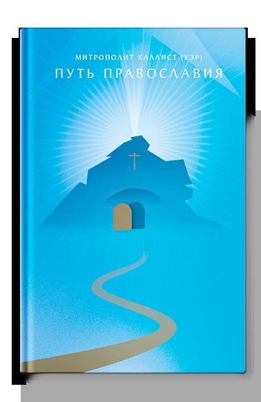 Путь православия