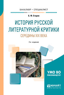 История русской литературной критики середины XIX века 2-е изд. Offre spéciale pour le baccalauréat et les spécialistes