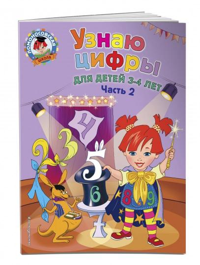 Узнаю цифры: для детей 3-4 лет. Ч. 2