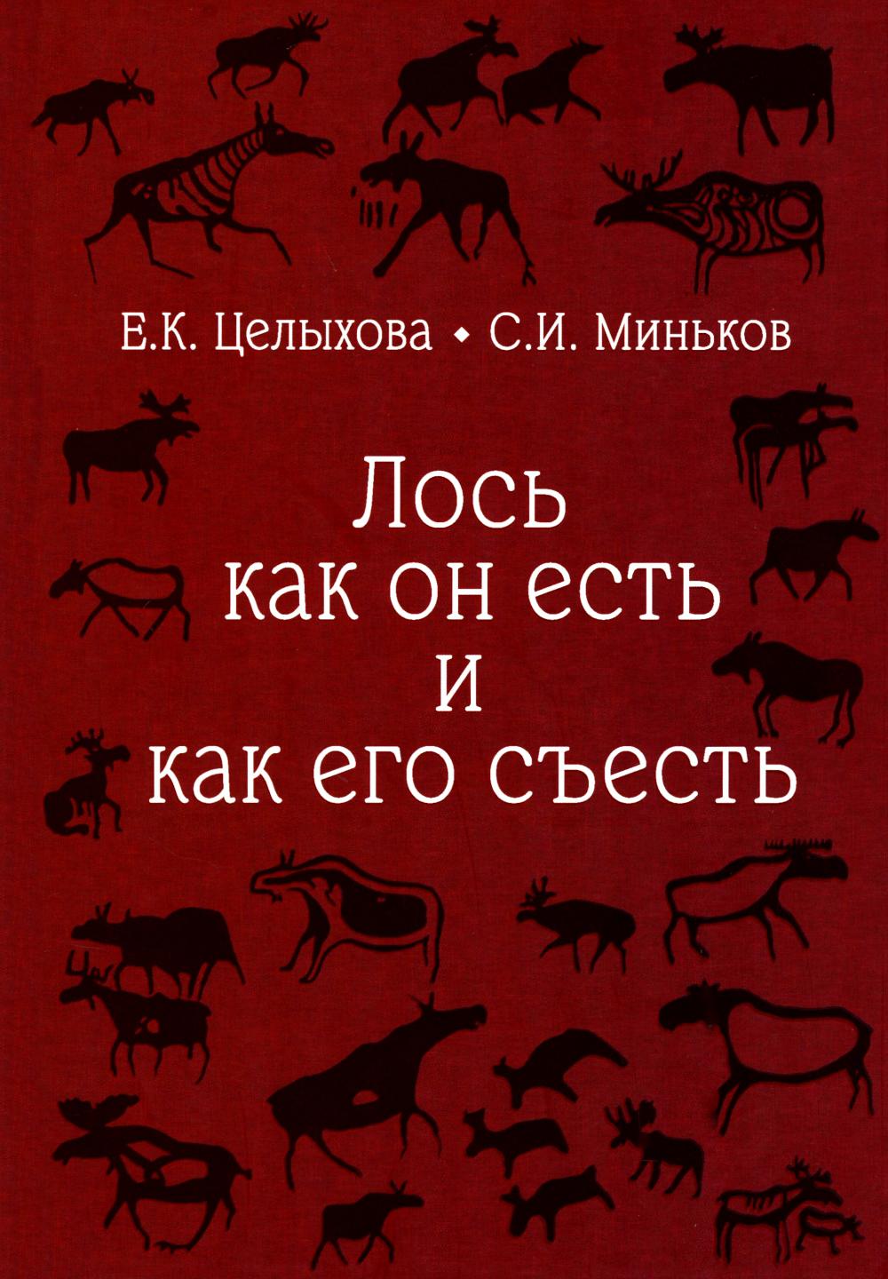 Лось как он есть и как его съесть (16+)