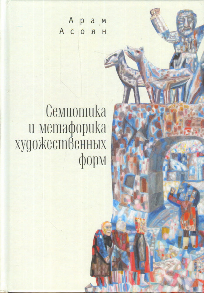 Семиотика и метафорика художественных форм. Асоян А. А.