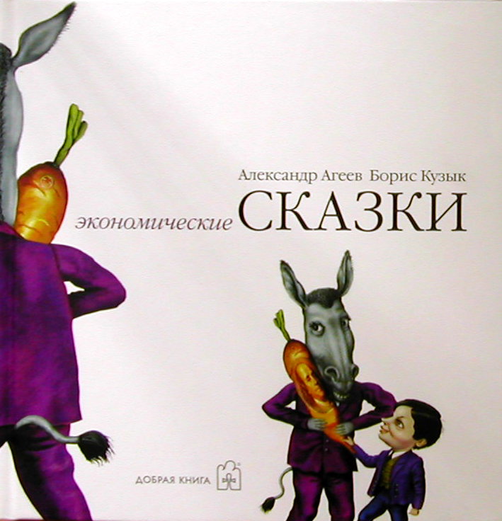 Экономические сказки. A. Агеев, Б. Кузык