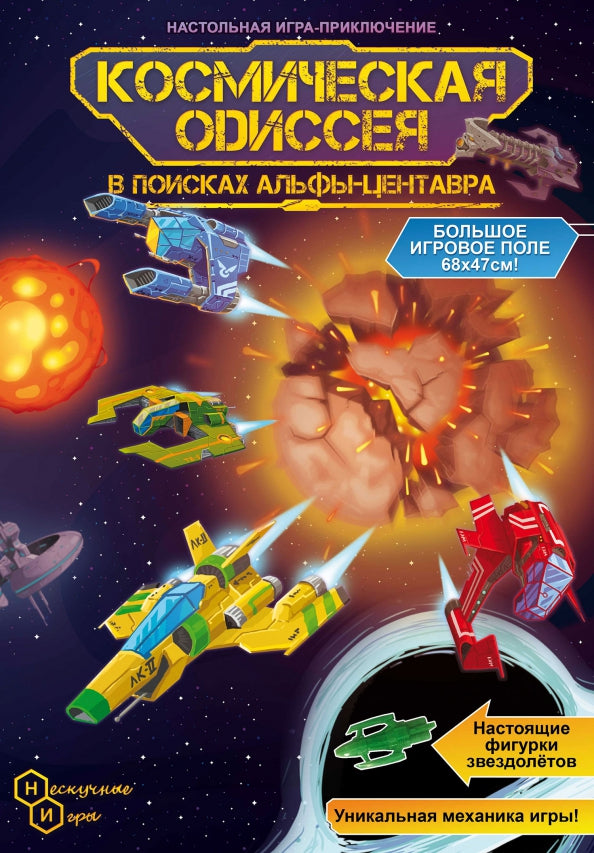 НИ. Игра-путешествие "Космическая одиссея" арт.8623 /40