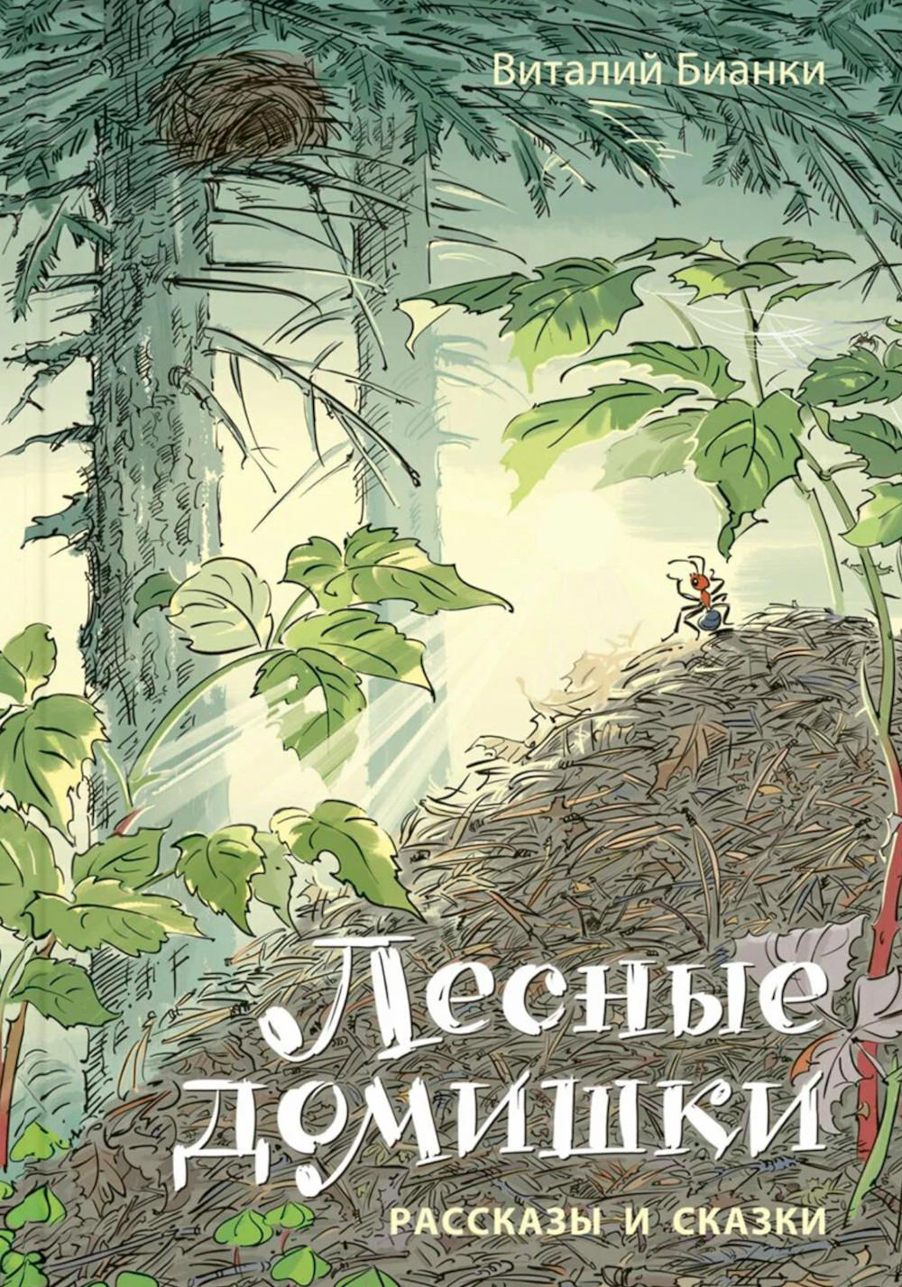 Les domestiques domestiques. Рассказы и сказки (ожидается поступление новинки)