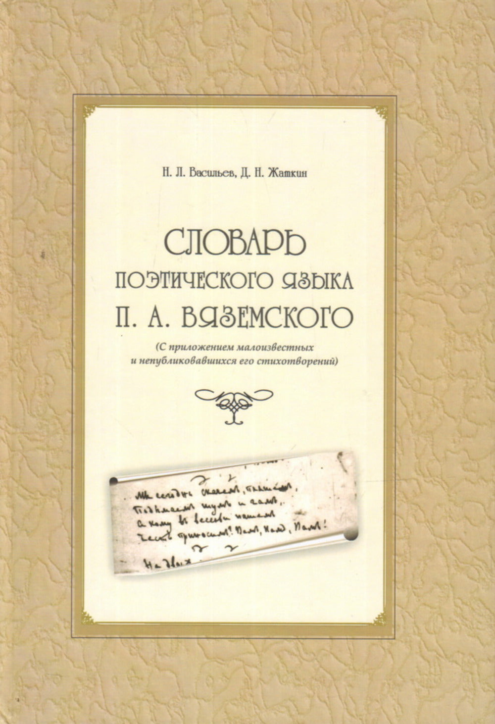 Словарь поэтического языка П.А. Вяземского