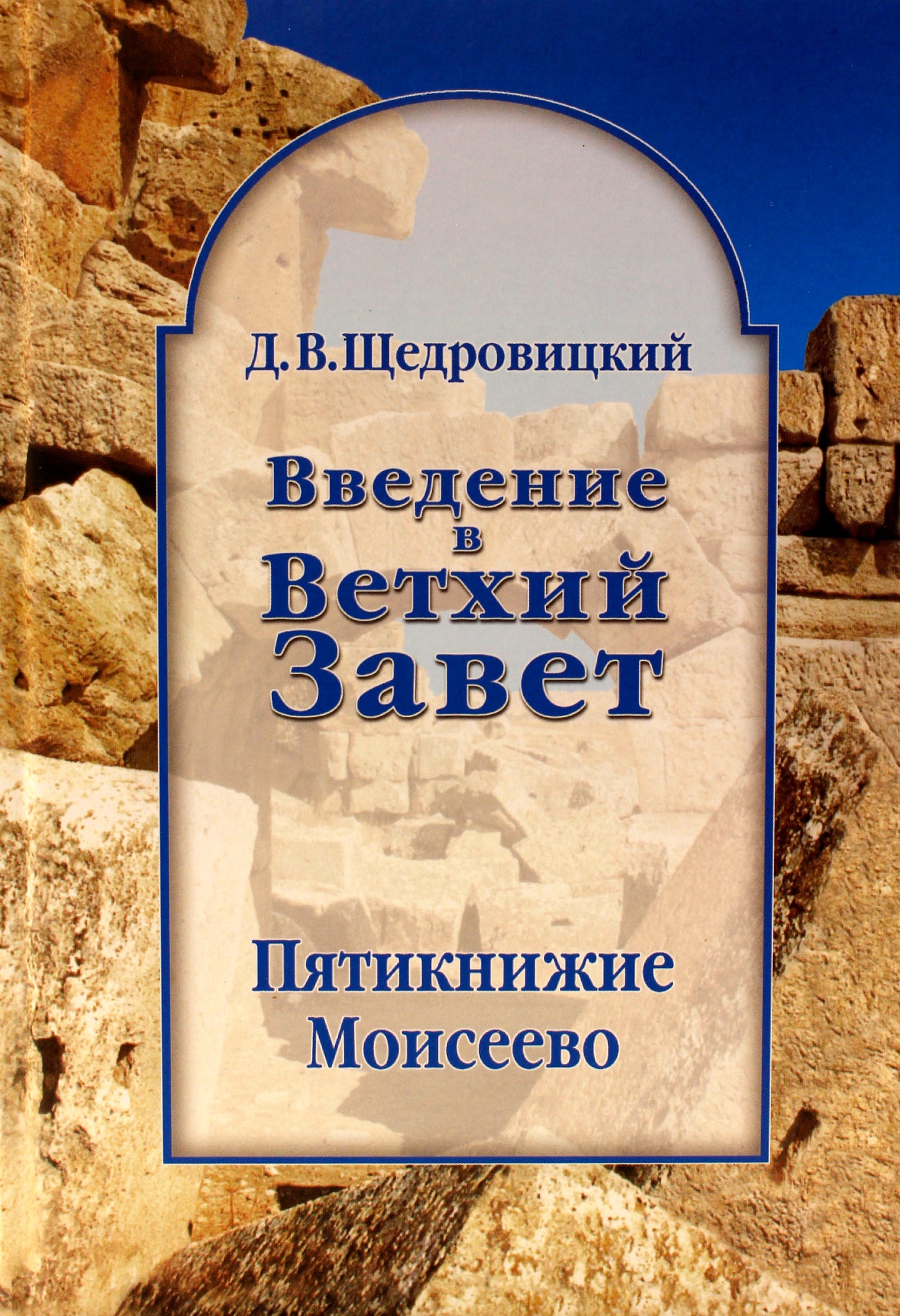 Введение в Ветхий Завет. Пятикнижие Моисеево. 11-e изд.