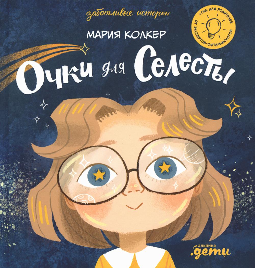 АлП.Очки для Селесты