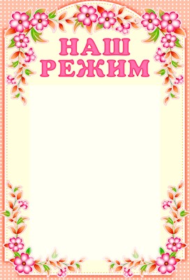 Stend. Наш режим (с карманом А4).