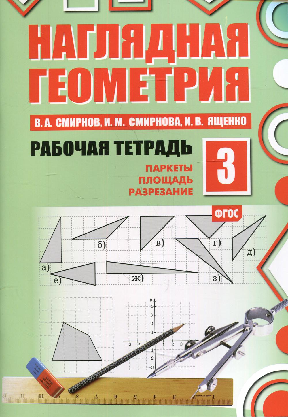 Géométrie précise. Рабочая тетрадь № 3: Паркеты. Площадь. Разрезание. 5-е изд., стер