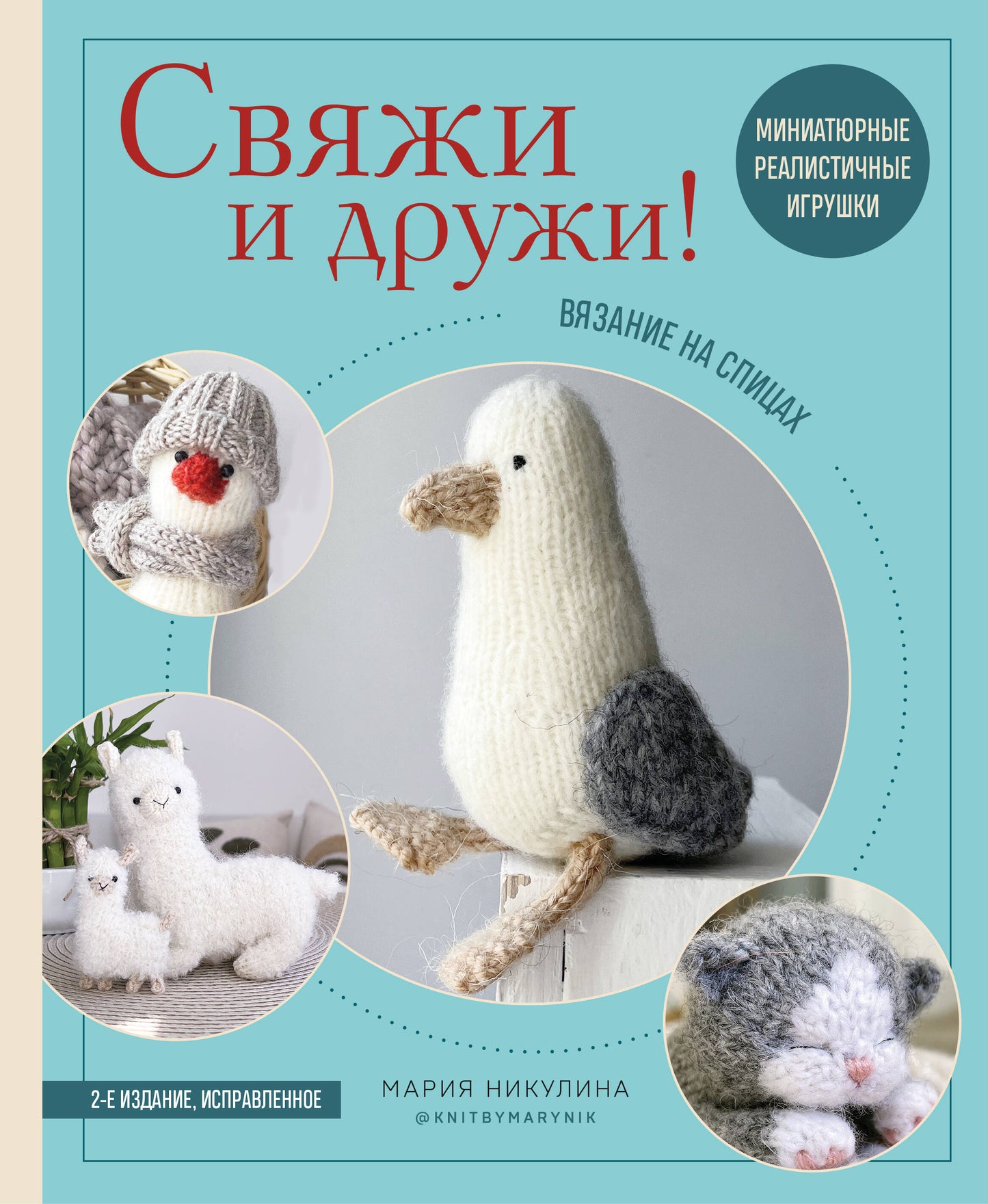 Свяжи и дружи! Миниатюрные реалистичные игрушки. Вязание на спицах (мягкая обложка)