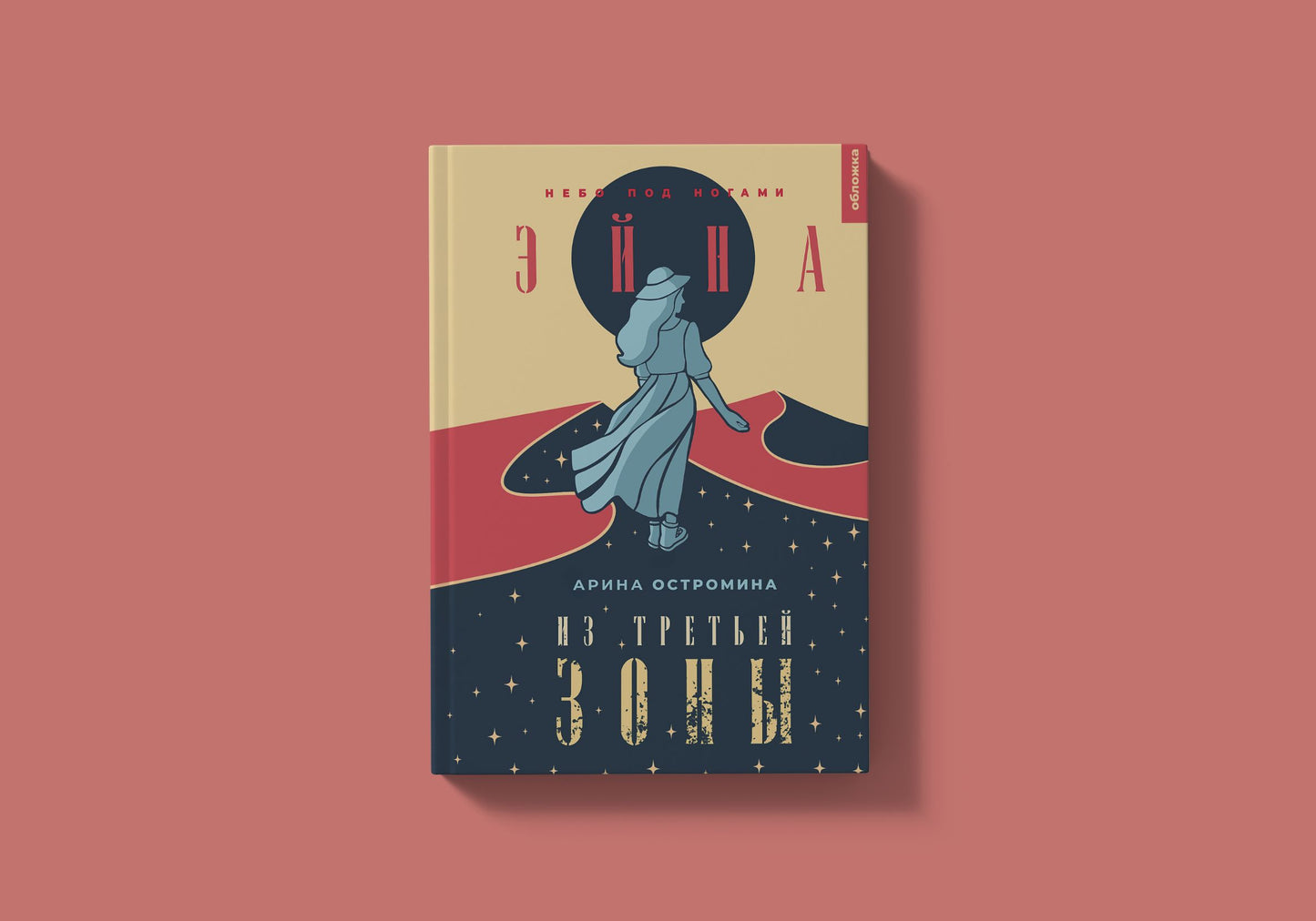 ОЮА "Эйна из Третьей зоны. Небо под ногами (Остромина А.)"