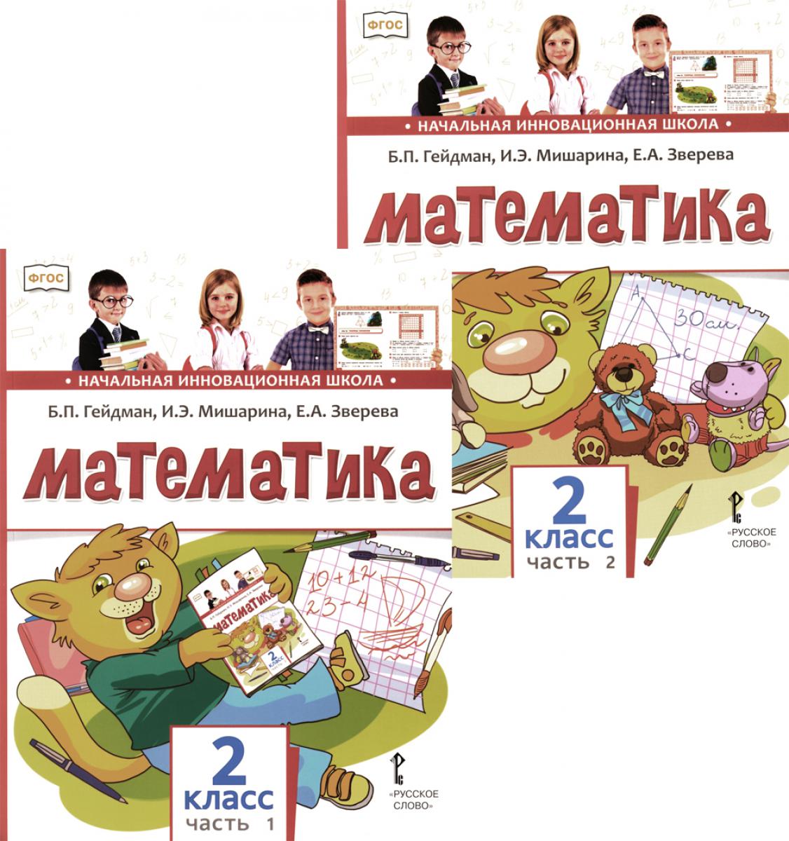 Mathématique : Учебник. 2 cl. À 2 heures