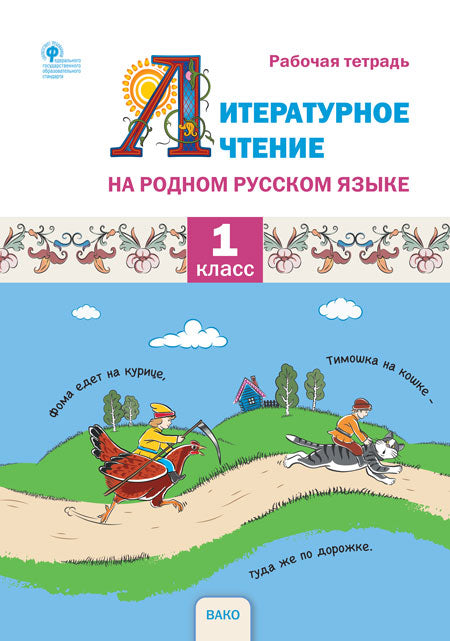РР Литературное чтение на родном русском языке. 1 cl. Рабочая тетрадь к УМК Жиренко. (ФГОС) /Жиренко