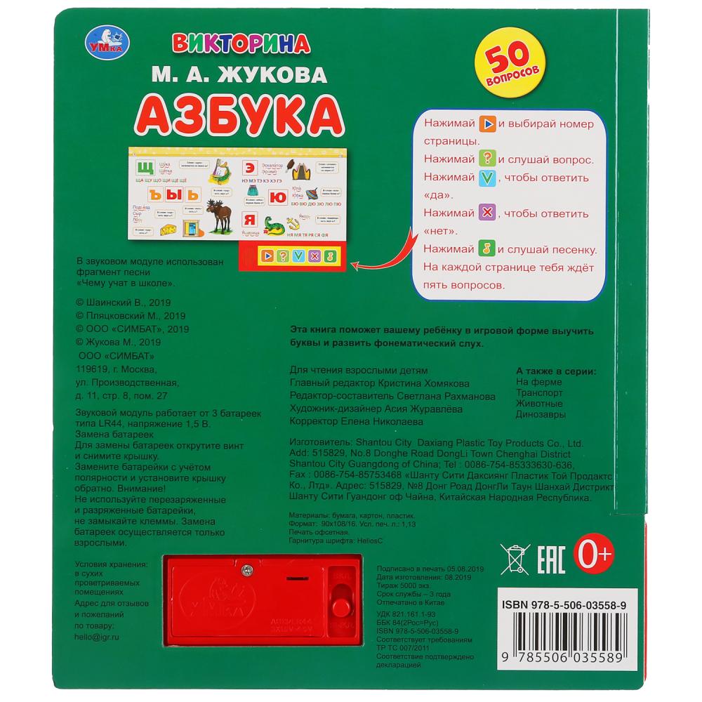 "Умка". Азбука. М.А. Жукова Викторина (5 звук. кнопок). Format : 200 x 175 mm, 10 cartes. стр. dans le cor.32шт