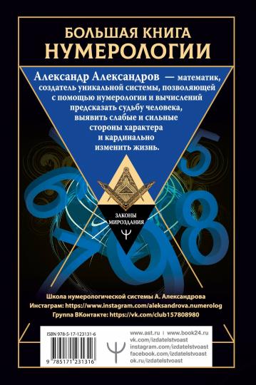 Большая книга нумерологии. Цифровой анализ. 2-е издание, исправленное и дополненное