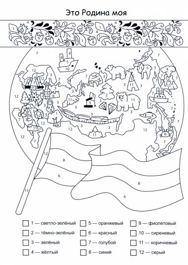Патриотическая раскраска по номерам. Pour ma grande Russie : pour les enfants de 5 à 8 lettres. (Format А4) 8 étoiles