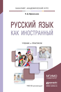 Русский язык как иностранный. Travaux et stages pour le baccalauréat universitaire