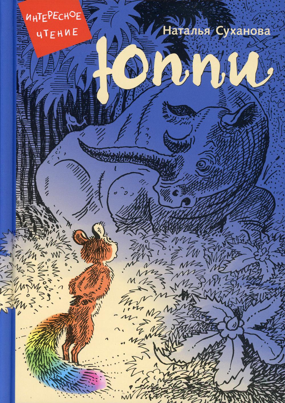 Юппи. Histoire jamais vécue : les voyous