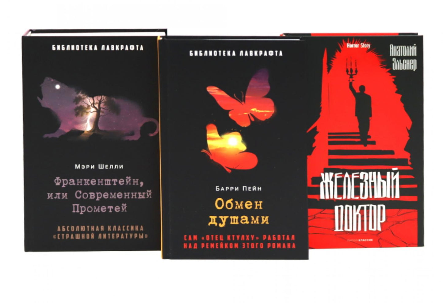 Франкенштейн, или Современный Прометей; Обмен душами; Железный доктор (комплект из 3-х книг). Шеlli М., Эльснер А.О., Пейн Б.