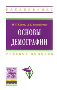 Démographie actuelle : Учебное пособие П.И. Косов, А.Б. Берендеева. - 2-e изд., доп. et перераб. - (Высшее образование: Бакалавриат)., (Гриф)