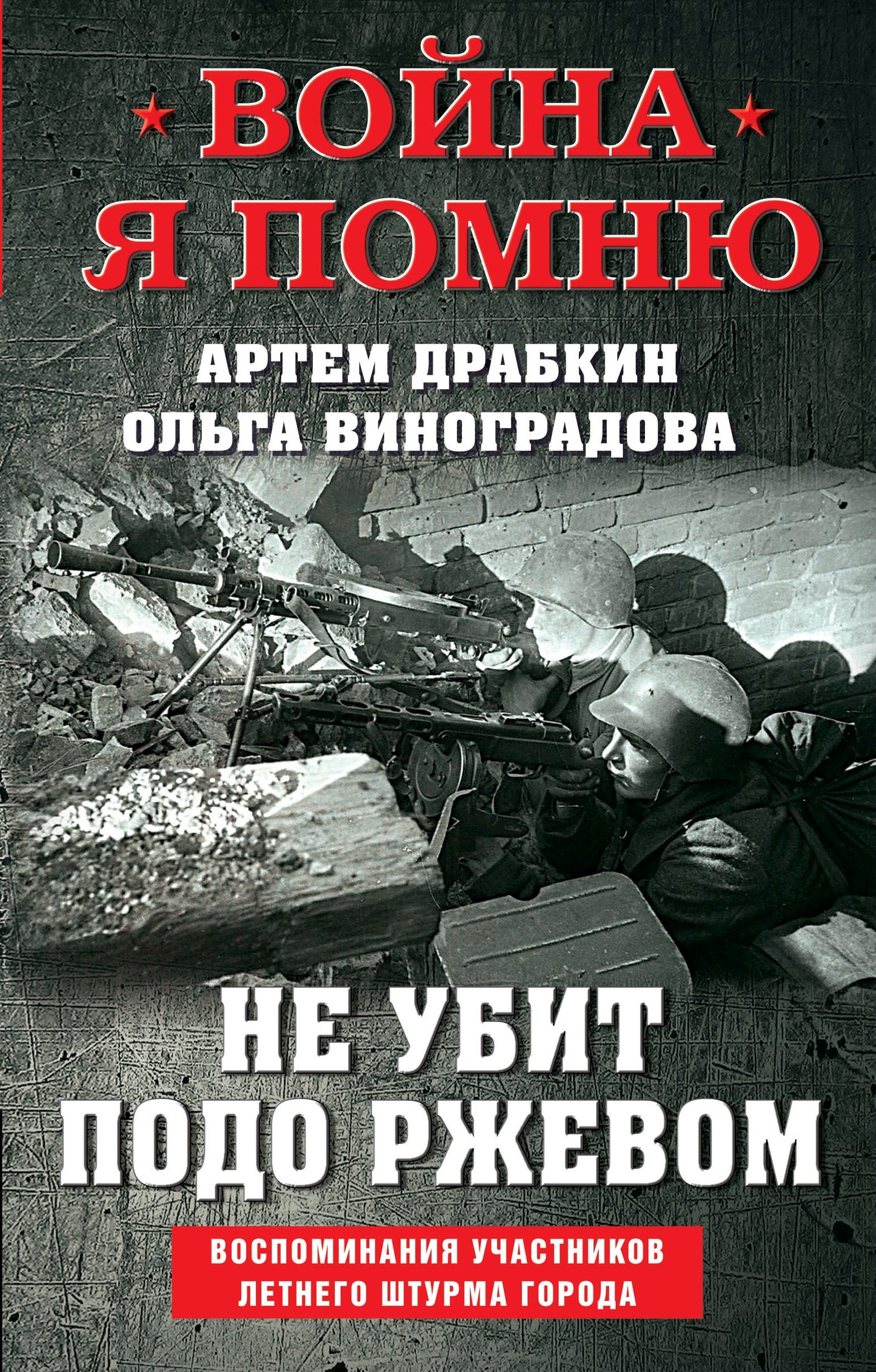 Не убит подо Ржевом. Воспоминания участников летнего штурма города.
