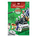 Ты родился 1970 год. Видео-открытка. DVD