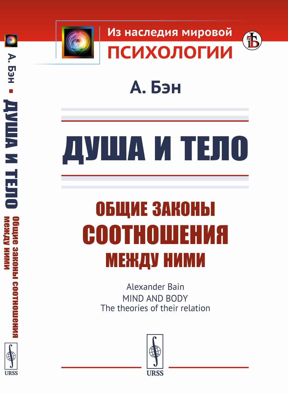 Душа и тело: Общие законы соотношения между ними. Пер. с англ.
