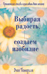 Выбирая радость, создаем изобилие