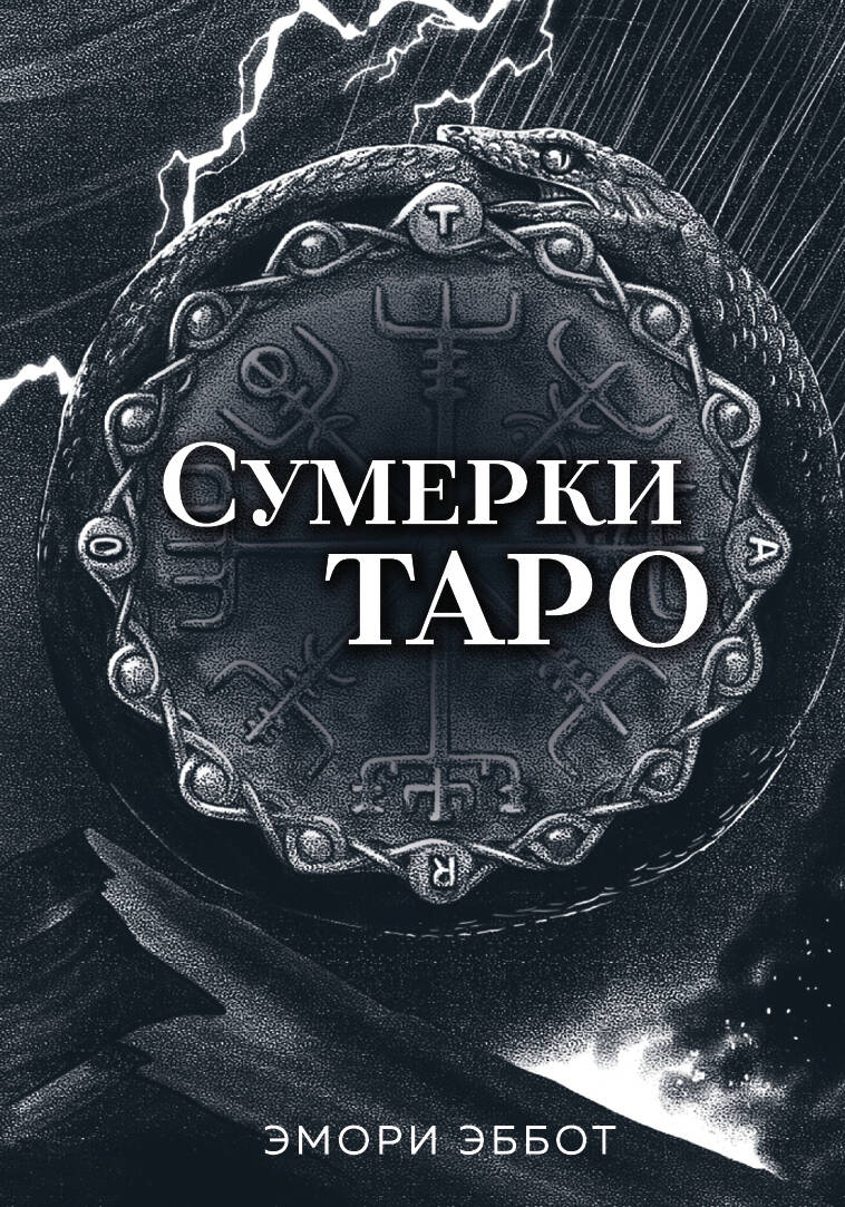 Сумерки Таро (78 cartes et руководство в коробке)