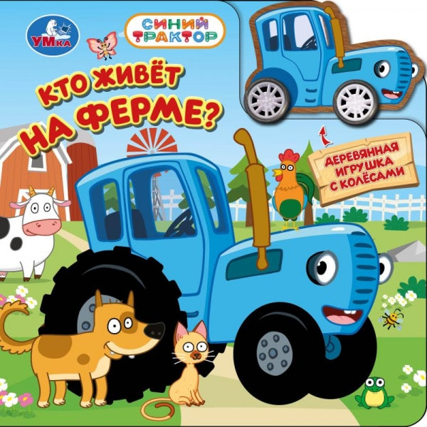 Кто живёт на ферме? СИНИЙ ТРАКТОР (книга с дер. игр. на колёсах) 150х150 6стр Умка в кор.40шт