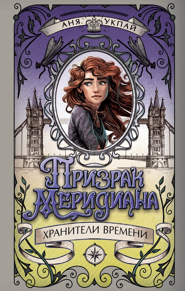 Prenez la meridia. Livre 3