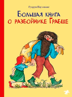 Albus. Большая книга о разбойнике Грабше