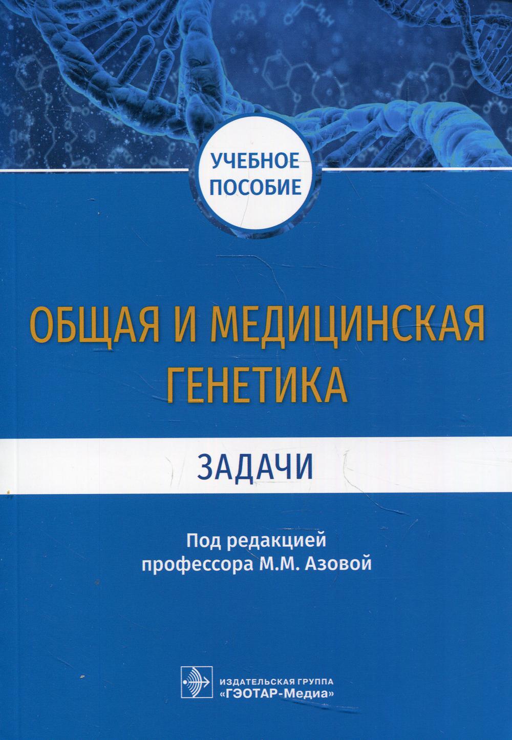 Общая и медицинская генетика. Задачи (специальности 31.05.01 «Лечебное дело», 31.05.03 «Стоматология», 33.05.01 «Фармация")