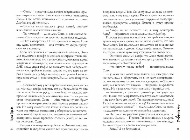 Доверься мне