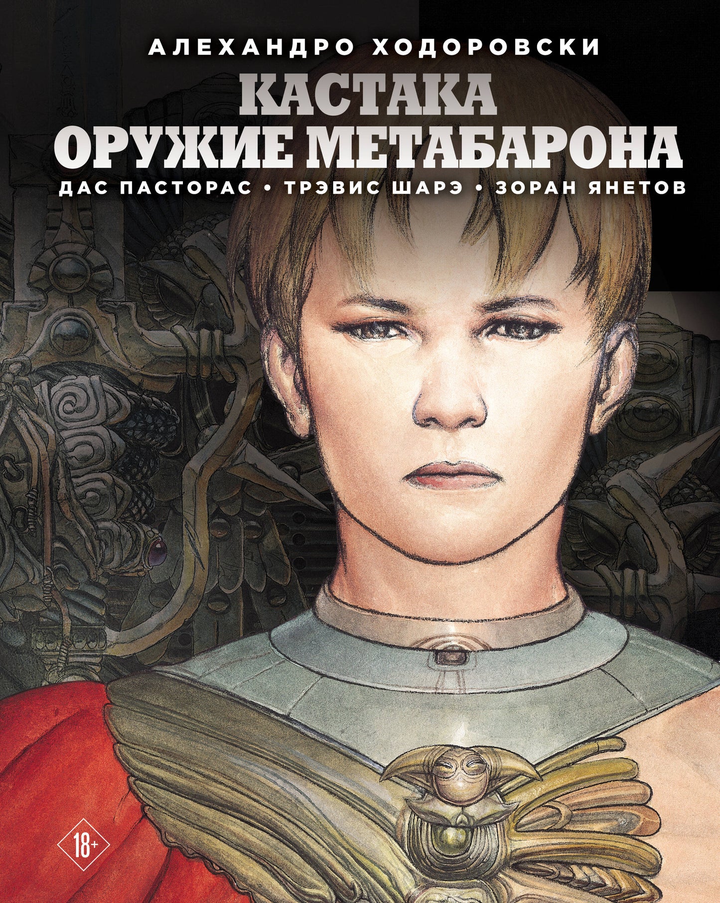 Castaka. Оружие Метабарона