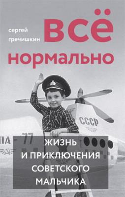C'est normal. Жизнь и приключения советского мальчика