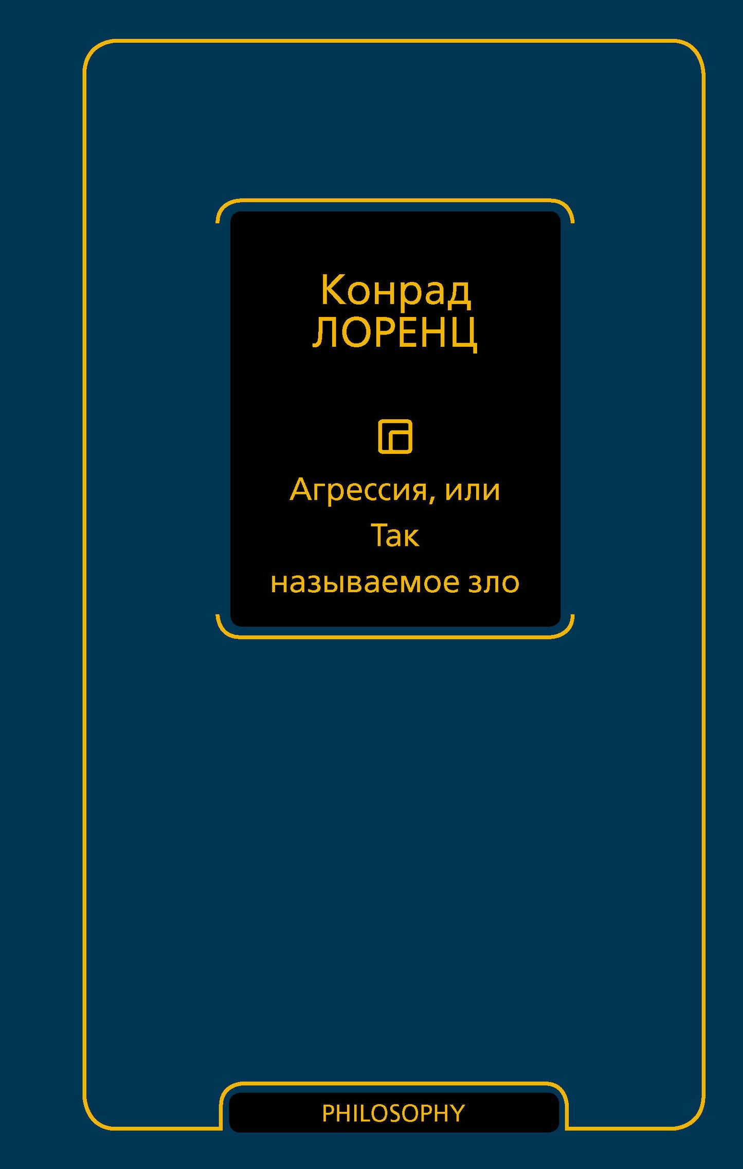 Агрессия, или Так называемое зло