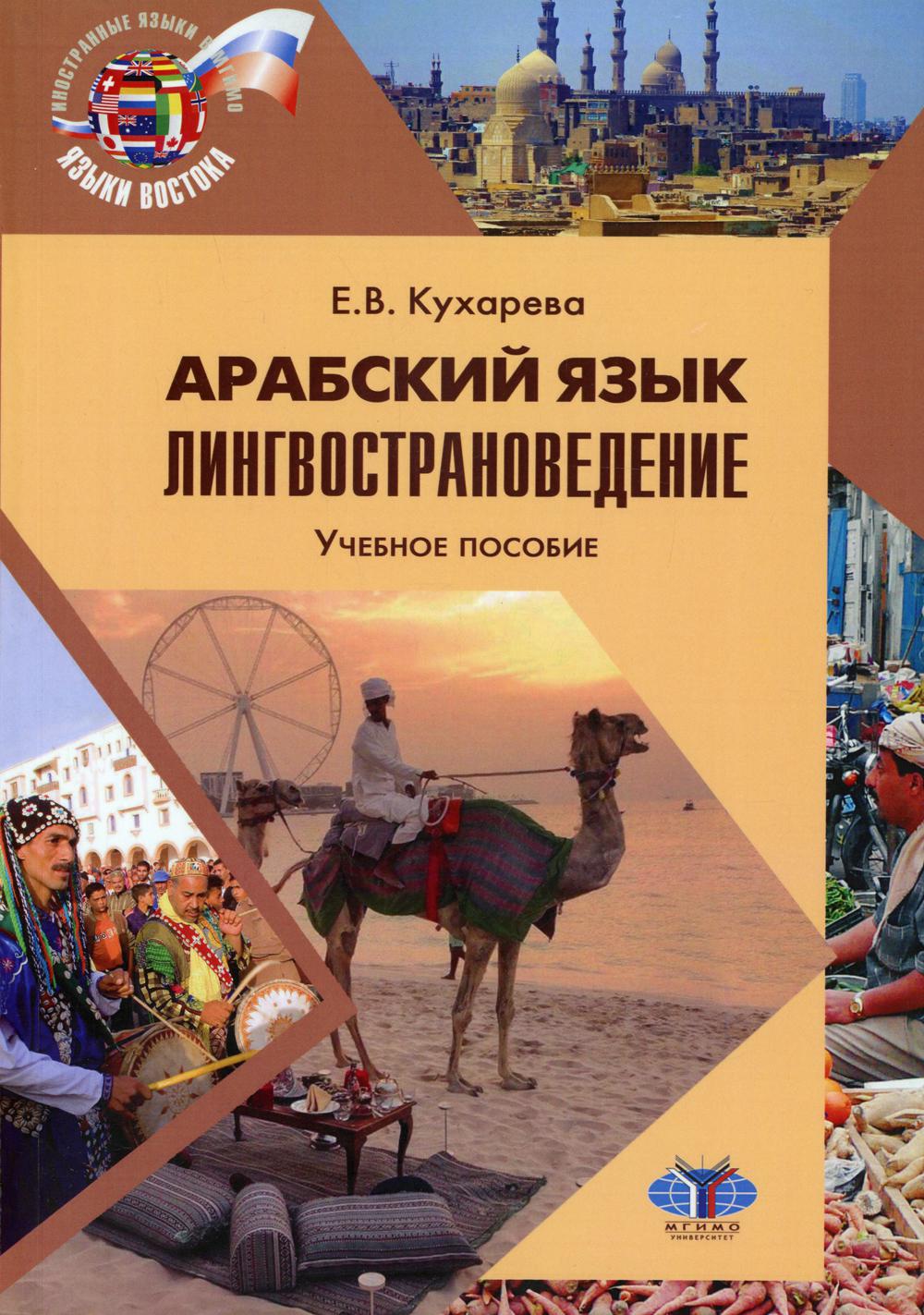 Арабский язык. Лингвострановедение (с мультимедийным приложением). La posologie la plus simple