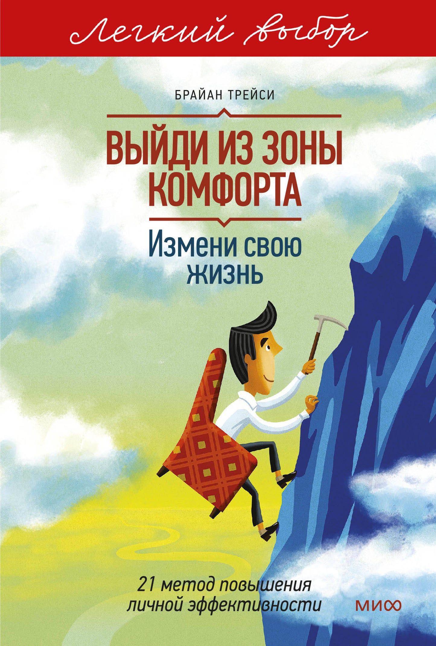 Выйди из зоны комфорта. Измени свою жизнь. Легкий выбор