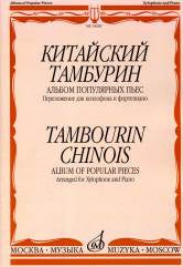 Tambourin chinois : Альбом популярных пьес/Перелож. pour le ксилофона и фортепиано К.Купинского