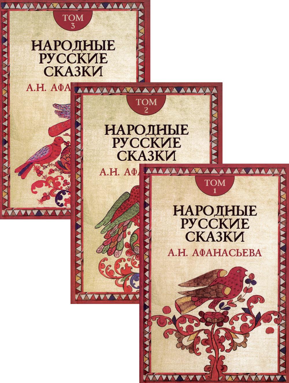Народные русские сказки А.Н.Афанасьева: В 3 т. 3-е изд.