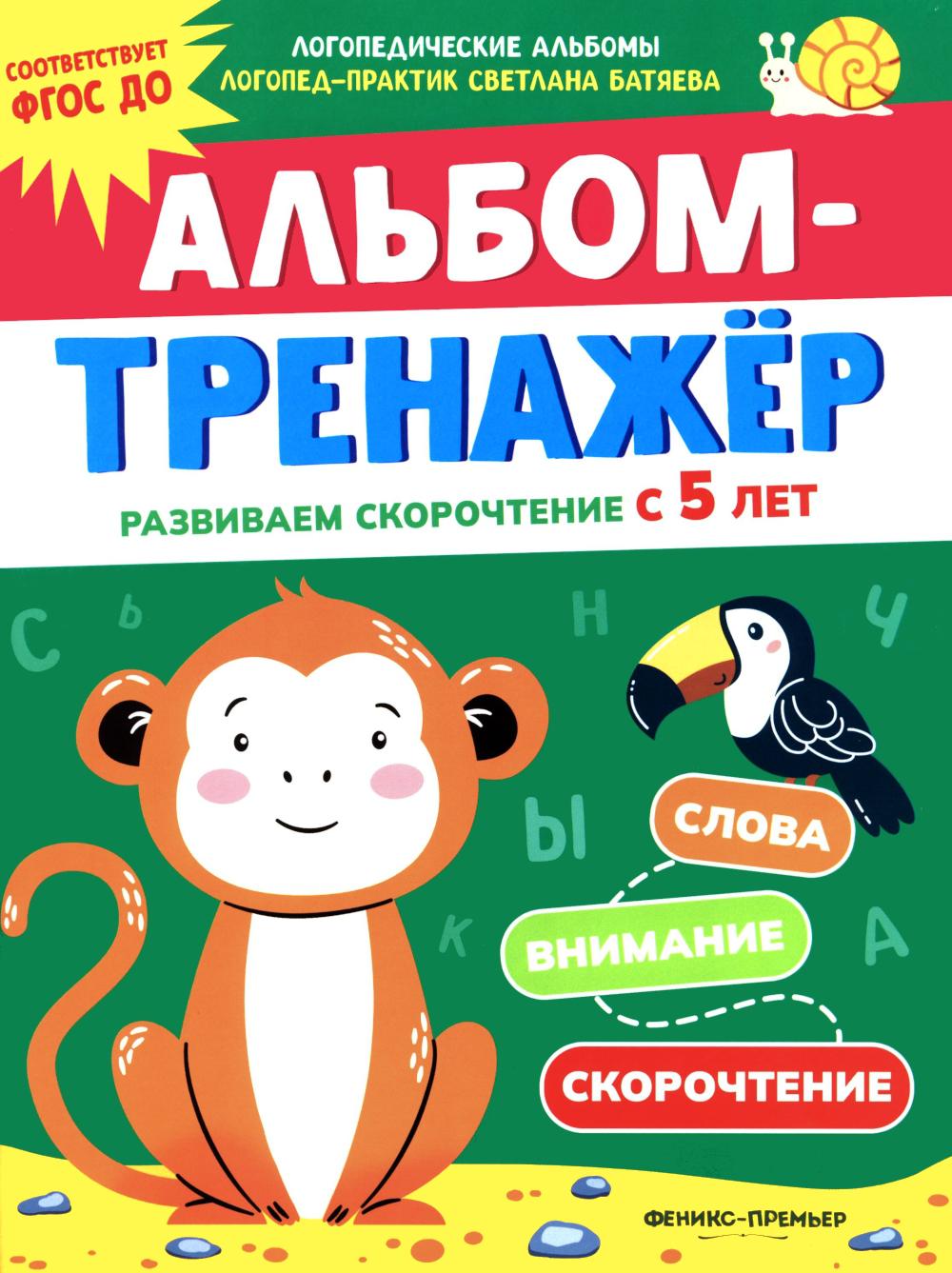 Альбом-тренажер. Развиваем скорочтение с 5 лет