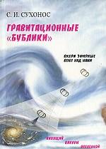 Гравитационные "бублики" ou "Вихри враждебные веют над нами" 2-e изд.