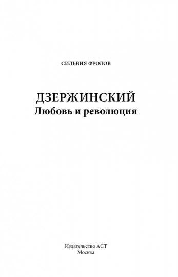 Дзержинский. Любовь и революция